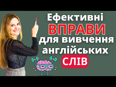 Видео: Як швидко запам'ятати нові слова англійською мовою | Ефективні вправи для вивчення англійських слів