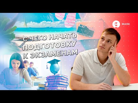 Видео: С чего начать подготовку к экзаменам?| ОГЭ | ЕГЭ