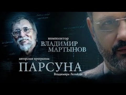 Видео: ПАРСУНА.   ВЛАДИМИР МАРТЫНОВ