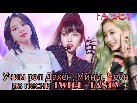 Видео: Учим рэп Дахён, Мины, Чеён, Чонён из песни TWICE - 'FANCY'