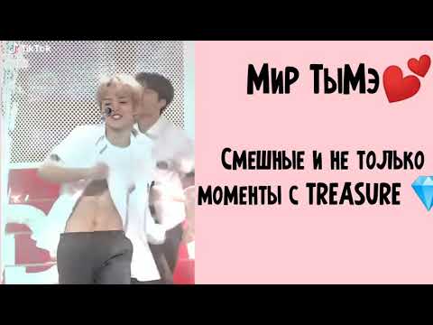 Видео: Смешные и не только моменты с TREASURE из Инстаграма