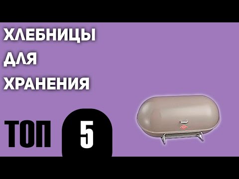 Видео: ТОП—5. Лучшие хлебницы для хранения. Рейтинг 2021 года!