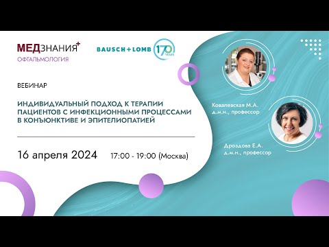 Видео: Индивидуальный подход к терапии пациентов с инфекционными процессами в конъюнктиве и эпителиопатией