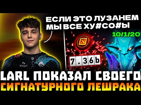 Видео: ЛАРЛ ПОДРУБИЛ СТРИМ! ЛАРЛ УНИЧТОЖАЕТ НА ЛЕШРАКЕ ПАБЛИК 11700 АВЕРАГУ! LARL LESHRAC DOTA 2!