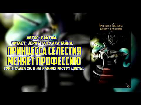 Видео: My Little Pony/Фанфик - Принцесса Селестия меняет профессию -   Том 1: Глава 20