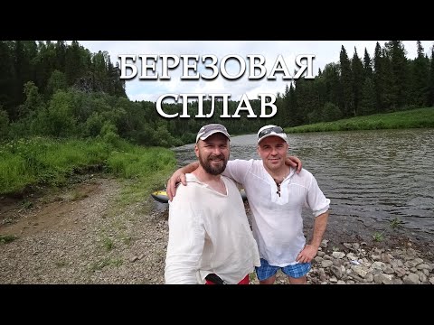 Видео: Сплав 2023 Березовая