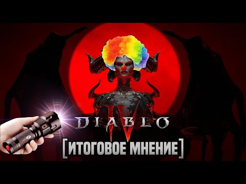 Видео: Итоговое мнение: недообзор Diablo 4 - игра с масштабными продажами и масштабными проблемами