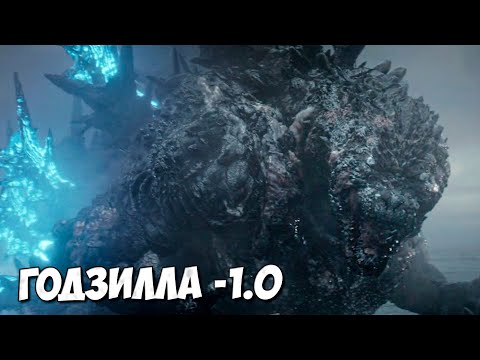 Видео: ГОДЗИЛЛА -1.0 ➤ МИНУС ОДИН РАЗБОР
