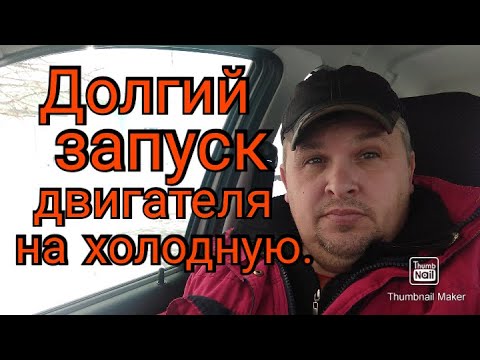 Видео: Ваз 2112. Долгий запуск двигателя на холодную.