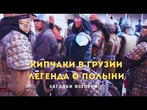 Видео: Кипчаки в Грузии. Полынь, возвращающая память.  Загадки истории (HD)