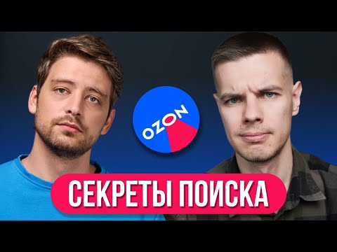 Видео: Алгоритмы Поиска на Ozon: Как продвинуть карточку?