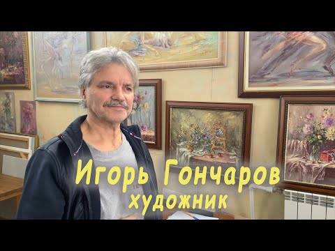 Видео: Игорь Гончаров художник
