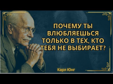 Видео: Почему эмоционально недоступные люди так привлекают нас? || Карл Юнг