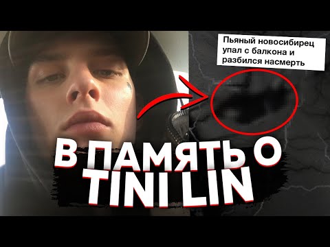 Видео: КТО ТАКОЙ TINI LIN И КАК ОН ПОГИБ? ПОСЛЕДНИЙ ТАНЕЦ, ПОСМЕРТНЫЙ АЛЬБОМ И ТВОРЧЕСКИЙ ПУТЬ
