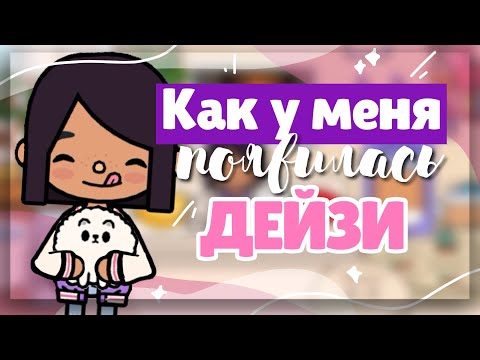 Видео: 🐶ИСТОРИЯ о том КАК У МЕНЯ ПОЯВИЛАСЬ ДЕЙЗИ // toca boca Dora Carter