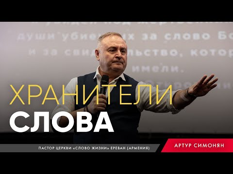 Видео: Хранители Слова — Артур Симонян (8.09.19) | ЦХМ