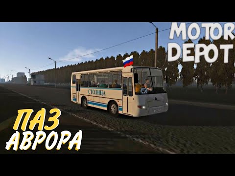 Видео: РАБОТАЮ В НОЧЬ НА ПАЗИКЕ 4230 ПО РАЙОНУ В MOTOR DEPOT