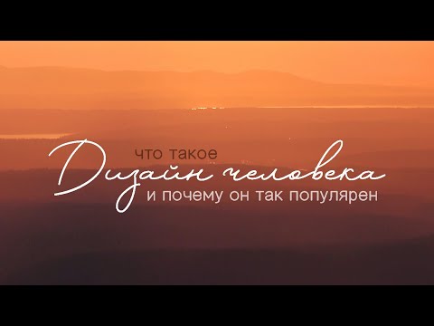 Видео: Дизайн человека | История появления и коротко о энерготипах | SimValery