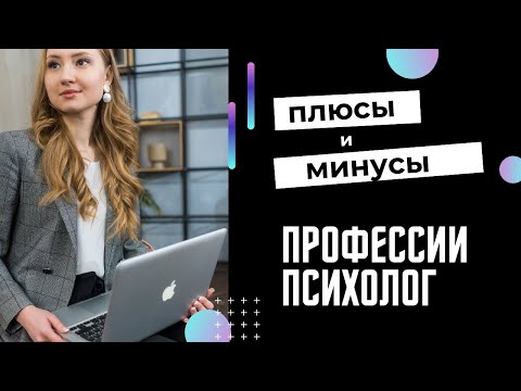 Видео: ПРОФЕССИЯ ПСИХОЛОГ. Плюсы, минусы, доходы, трудные клиенты.