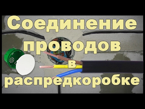 Видео: Соединение проводов в распределительной коробке