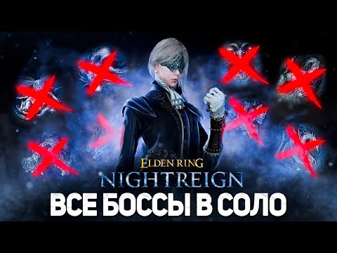 Видео: Соло Найтрейн - Все боссы I Elden Ring Nightreign