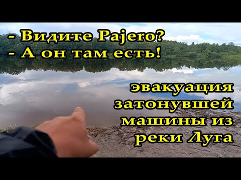Видео: Эвакуация затонувшего Pajero из реки Луга / Evacuation of the sunken Pajero from the Luga River