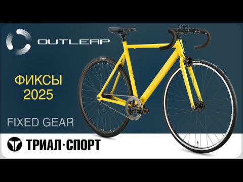 Видео: Фикс-байки Outleap 2025. Обзор коллекции