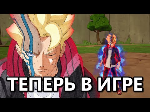 Видео: Играем за Борушики - NARUTO TO BORUTO: SHINOBI STRIKER