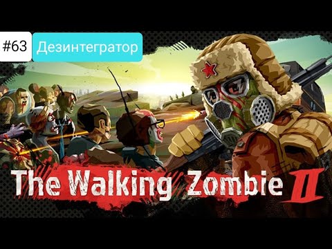 Видео: Прохождение The walking zombie 2 #63 *ДЕЗИНТЕГРАТОР*