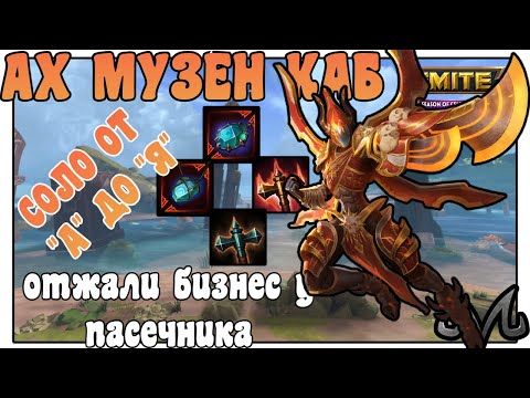 Видео: SMITE | СОЛО ОТ "А" ДО "Я" | АХ МУЗЕН КАБ | У ПАСЕЧНИКА БИЗНЕСА НЕТ!