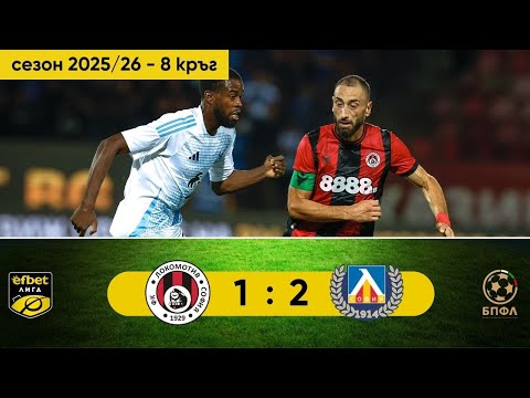Видео: Локомотив София - Левски 1:2 (8 кръг, efbet Лига, сезон 2025/26)