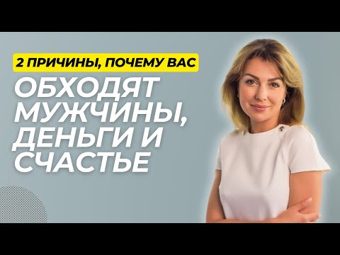 Видео: Секреты Гармонии: Почему у Вас НЕТ Мужчины, Гармоничных Отношений, Денег...?