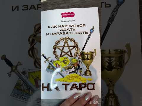 Видео: Как научиться гадать и зарабатывать на таро, Т. Танго; 1000 бестселлеров, 2017г.