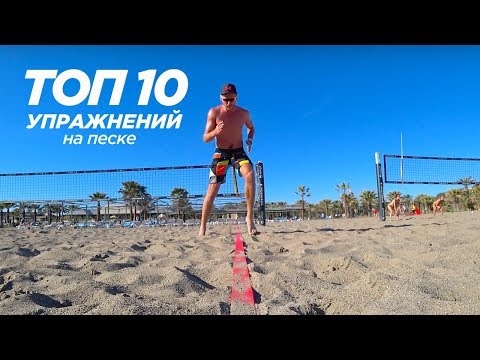 Видео: Тренировка по пляжному волейболу. Упражнения для пляжного волейбола.