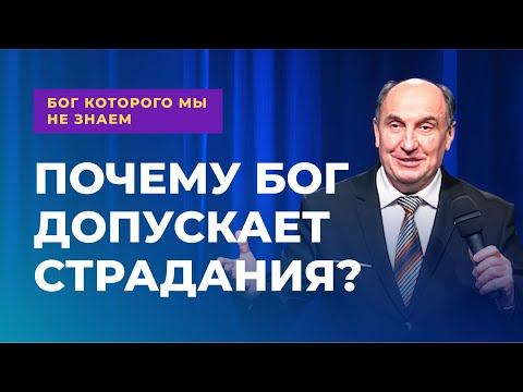 Видео: Почему Бог допускает страдания? | Бог которого мы не знаем #2  - Моисей Островский
