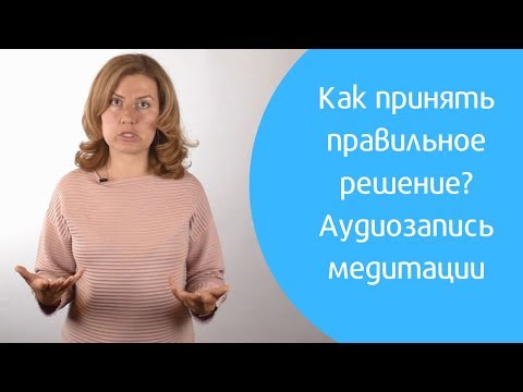 Видео: Как принять правильное решение, используя подсказки подсознания. Аудиозапись медитации