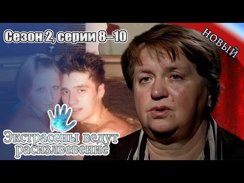 Видео: Экстрасенсы ведут расследование|Сезон2 Ч8-10|Новый выпуск сегодня|Самые загадочные и шокирующие дела