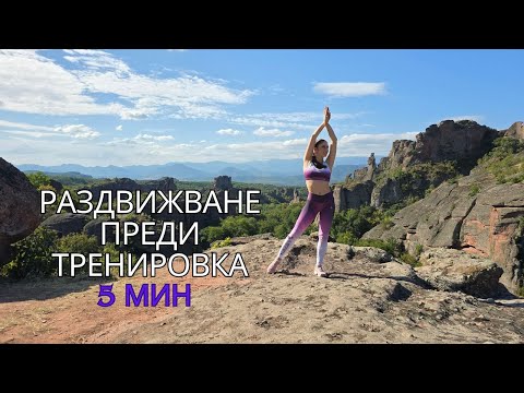 Видео: ЗАГРЯВКА ПРЕДИ ТРЕНИРОВКА