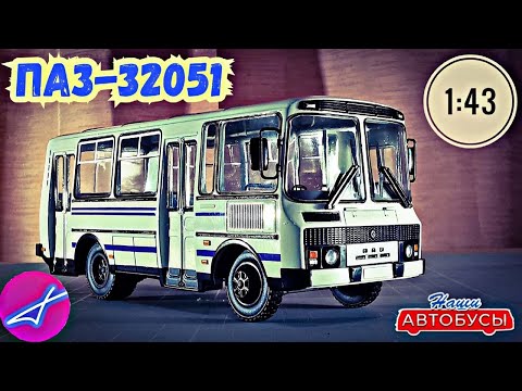 Видео: ПАЗ-32051 1:43 Наши автобусы No43 / Modimio