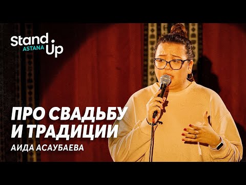 Видео: Аида Асаубаева про свадебные традиции