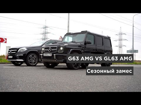 Видео: G63 AMG vs GL63 AMG! Сезонный замес. Тяжелый вес.