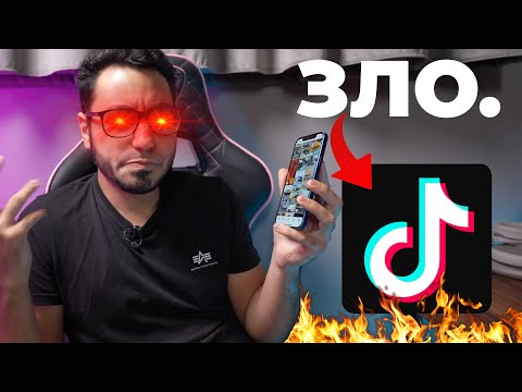 Видео: ЕТО КАКЪВ Е ПРОБЛЕМА МИ С TIKTOK (И НЕ САМО)