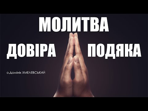Видео: 🎙️ о.Домінік Хмелевський: «МОЛИТВА / ДОВІРА / ПОДЯКА»