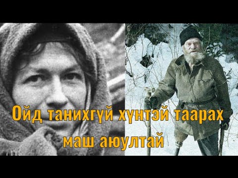 Видео: Сталинаас зугтаж 40 жил Сибирт нуугдаж амьдарсан Ликовын гэр Парт 2  Goe tuuhuud mongol heleer