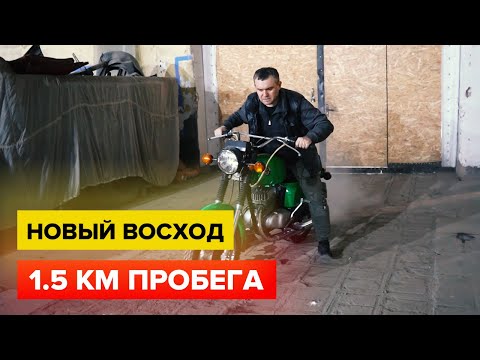 Видео: Уникальная находка. Мотоцикл без пробега! Восход 3м