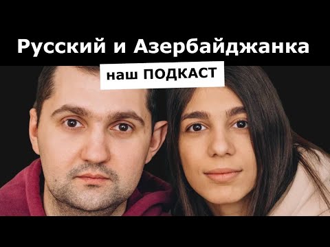 Видео: РУССКИЙ И АЗЕРБАЙДЖАНКА ПОЖЕНИЛИСЬ! Наша история.