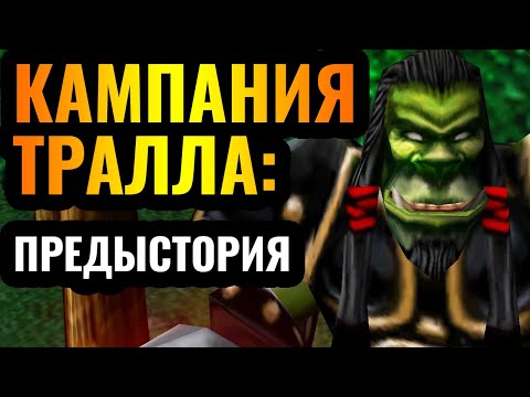 Видео: Как ТРАЛЛ стал вождём? Кампания-предыстория великого вождя Орды в Warcraft 3 Reforged