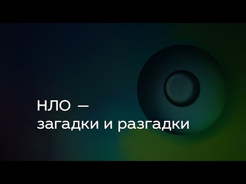 Видео: НЛО — загадки и разгадки