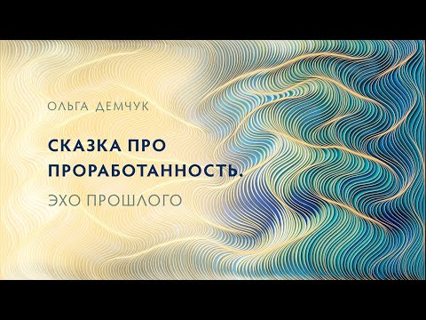 Видео: Сказка про проработанность. Эхо прошлого (видео для спонсоров от 24 сентября 2024г.)