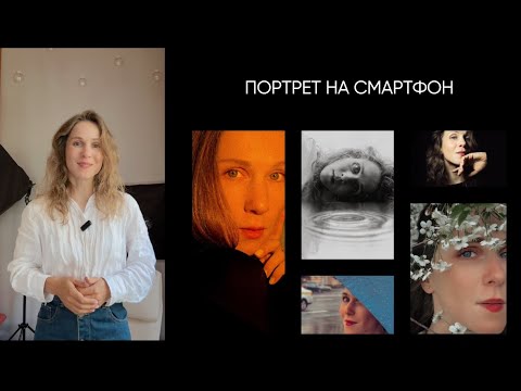 Видео: Портретная съемка на телефон📸  КАК снимать селфи?